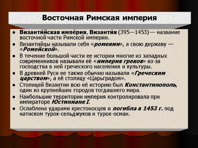 Восточная Римская империя Византи́йская импе́рия, Византи́я (395—1453) — название восточной части Римской империи. 